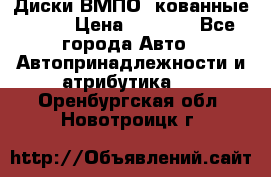 Диски ВМПО (кованные) R15 › Цена ­ 5 500 - Все города Авто » Автопринадлежности и атрибутика   . Оренбургская обл.,Новотроицк г.